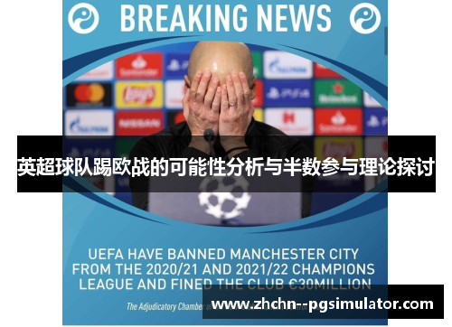 英超球队踢欧战的可能性分析与半数参与理论探讨
