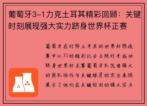 葡萄牙3-1力克土耳其精彩回顾：关键时刻展现强大实力跻身世界杯正赛