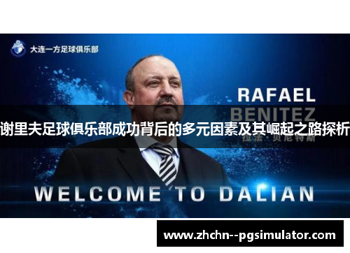 谢里夫足球俱乐部成功背后的多元因素及其崛起之路探析 谢里夫足球俱乐部成功背后的多元因素及其崛起之路探析