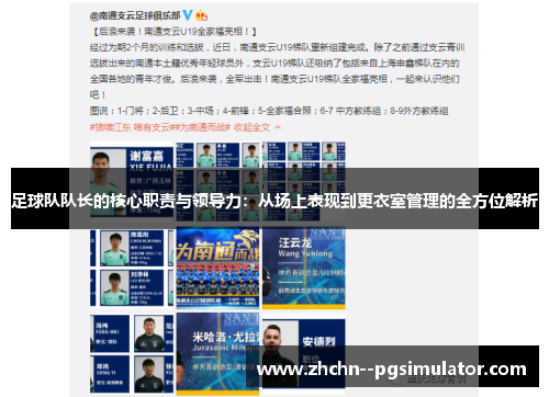 足球队队长的核心职责与领导力：从场上表现到更衣室管理的全方位解析