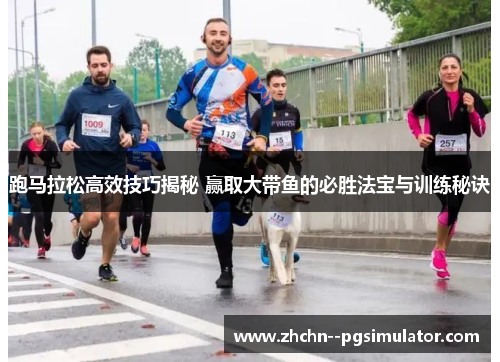 跑马拉松高效技巧揭秘 赢取大带鱼的必胜法宝与训练秘诀