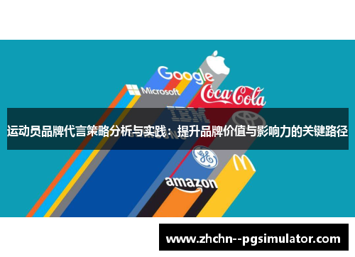 运动员品牌代言策略分析与实践：提升品牌价值与影响力的关键路径