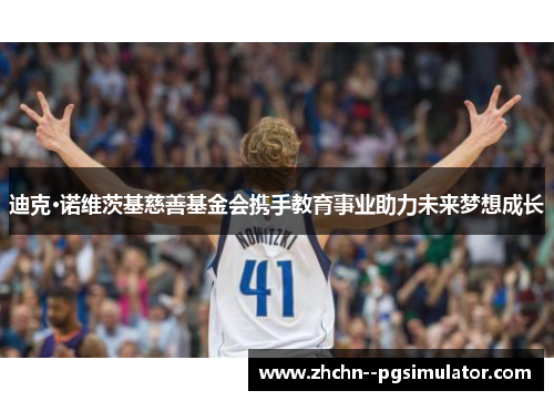 迪克·诺维茨基慈善基金会携手教育事业助力未来梦想成长