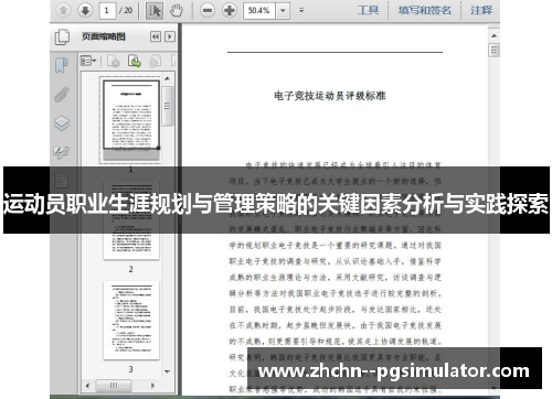 运动员职业生涯规划与管理策略的关键因素分析与实践探索