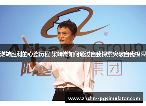 逆转胜利的心路历程 梁靖崑如何通过自我探索突破自我极限