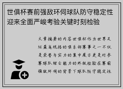 世俱杯赛前强敌环伺球队防守稳定性迎来全面严峻考验关键时刻检验 世俱杯赛前强敌环伺球队防守稳定性迎来全面严峻考验关键时刻检验