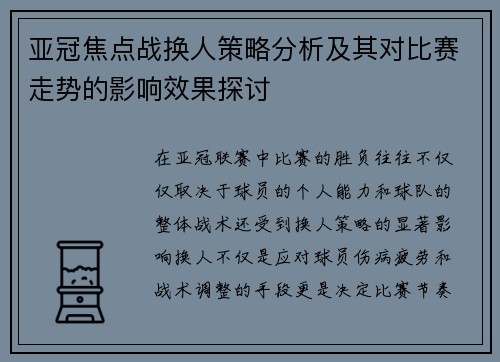 亚冠焦点战换人策略分析及其对比赛走势的影响效果探讨