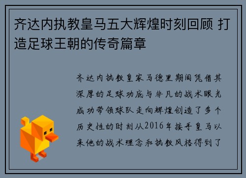 齐达内执教皇马五大辉煌时刻回顾 打造足球王朝的传奇篇章 齐达内执教皇马五大辉煌时刻回顾 打造足球王朝的传奇篇章