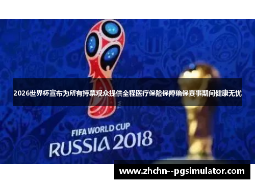 2026世界杯宣布为所有持票观众提供全程医疗保险保障确保赛事期间健康无忧 2026世界杯宣布为所有持票观众提供全程医疗保险保障确保赛事期间健康无忧