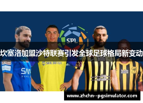 坎塞洛加盟沙特联赛引发全球足球格局新变动 坎塞洛加盟沙特联赛引发全球足球格局新变动