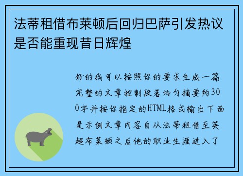法蒂租借布莱顿后回归巴萨引发热议是否能重现昔日辉煌 法蒂租借布莱顿后回归巴萨引发热议是否能重现昔日辉煌