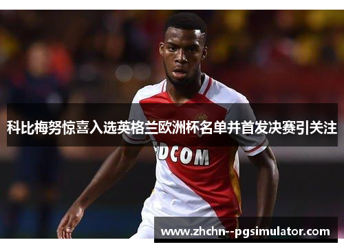 科比梅努惊喜入选英格兰欧洲杯名单并首发决赛引关注 科比梅努惊喜入选英格兰欧洲杯名单并首发决赛引关注