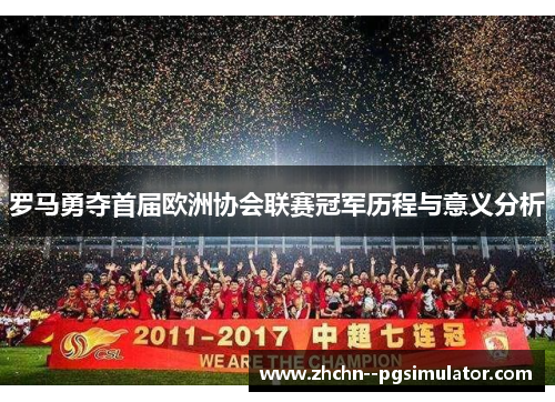 罗马勇夺首届欧洲协会联赛冠军历程与意义分析