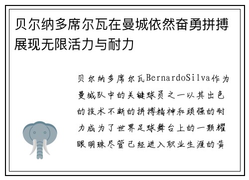 贝尔纳多席尔瓦在曼城依然奋勇拼搏展现无限活力与耐力