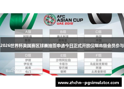 2026世界杯美国赛区球票抽签申请今日正式开放仅限高级会员参与 2026世界杯美国赛区球票抽签申请今日正式开放仅限高级会员参与