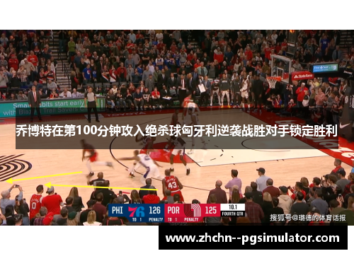 乔博特在第100分钟攻入绝杀球匈牙利逆袭战胜对手锁定胜利 乔博特在第100分钟攻入绝杀球匈牙利逆袭战胜对手锁定胜利