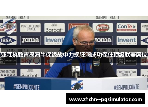 亚森执教青岛海牛保级战中力挽狂澜成功保住顶级联赛席位 亚森执教青岛海牛保级战中力挽狂澜成功保住顶级联赛席位