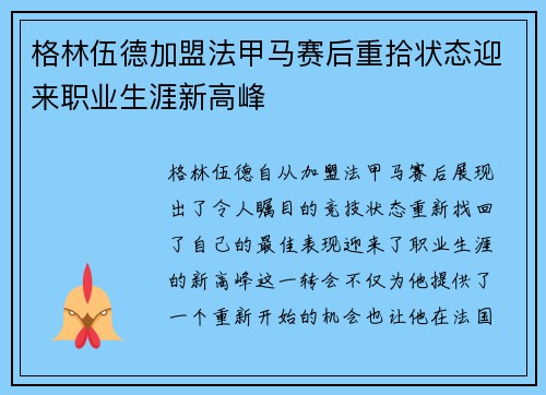 格林伍德加盟法甲马赛后重拾状态迎来职业生涯新高峰