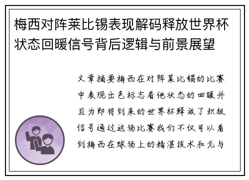 梅西对阵莱比锡表现解码释放世界杯状态回暖信号背后逻辑与前景展望