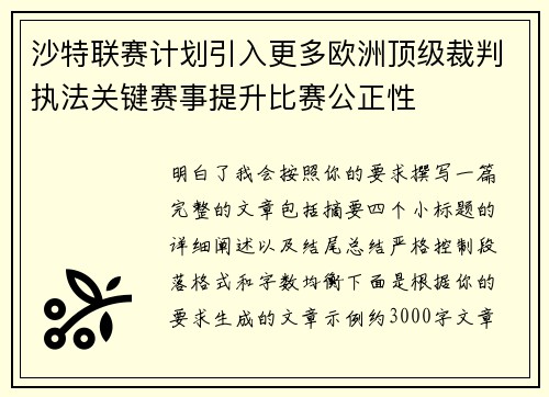 沙特联赛计划引入更多欧洲顶级裁判执法关键赛事提升比赛公正性