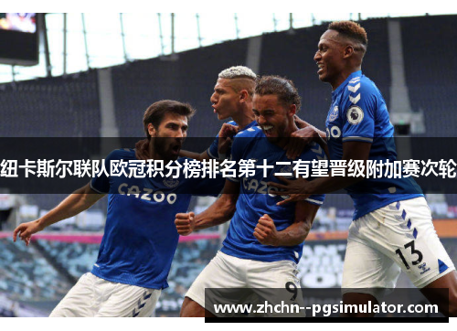 纽卡斯尔联队欧冠积分榜排名第十二有望晋级附加赛次轮