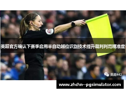 英超官方确认下赛季启用半自动越位识别技术提升裁判判罚精准度