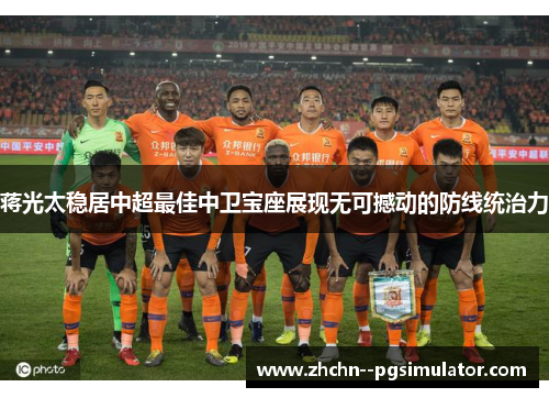 蒋光太稳居中超最佳中卫宝座展现无可撼动的防线统治力