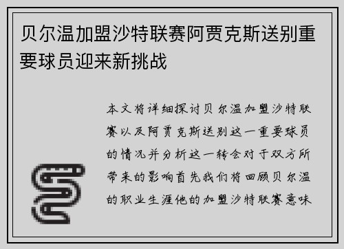 贝尔温加盟沙特联赛阿贾克斯送别重要球员迎来新挑战