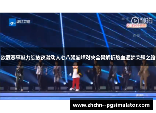 欧冠赛事魅力绽放夜激动人心八强巅峰对决全景解析热血逐梦荣耀之路