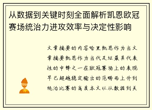 从数据到关键时刻全面解析凯恩欧冠赛场统治力进攻效率与决定性影响 从数据到关键时刻全面解析凯恩欧冠赛场统治力进攻效率与决定性影响