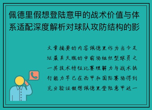佩德里假想登陆意甲的战术价值与体系适配深度解析对球队攻防结构的影响评估 佩德里假想登陆意甲的战术价值与体系适配深度解析对球队攻防结构的影响评估