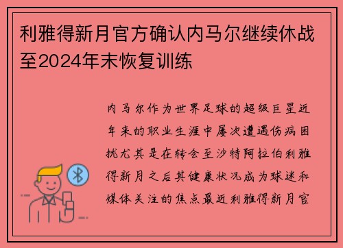 利雅得新月官方确认内马尔继续休战至2024年末恢复训练 利雅得新月官方确认内马尔继续休战至2024年末恢复训练
