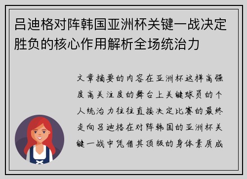 吕迪格对阵韩国亚洲杯关键一战决定胜负的核心作用解析全场统治力