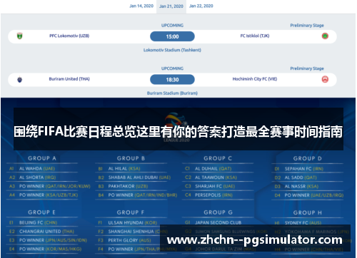 围绕FIFA比赛日程总览这里有你的答案打造最全赛事时间指南