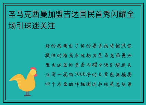 圣马克西曼加盟吉达国民首秀闪耀全场引球迷关注 圣马克西曼加盟吉达国民首秀闪耀全场引球迷关注