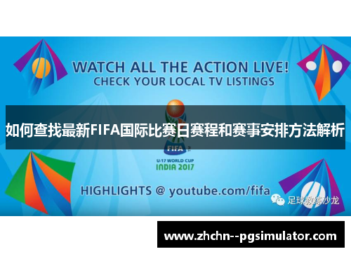 如何查找最新FIFA国际比赛日赛程和赛事安排方法解析 如何查找最新FIFA国际比赛日赛程和赛事安排方法解析