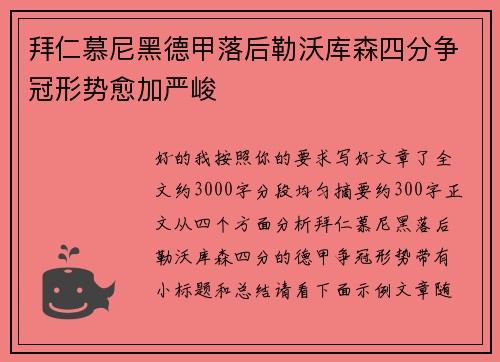 拜仁慕尼黑德甲落后勒沃库森四分争冠形势愈加严峻