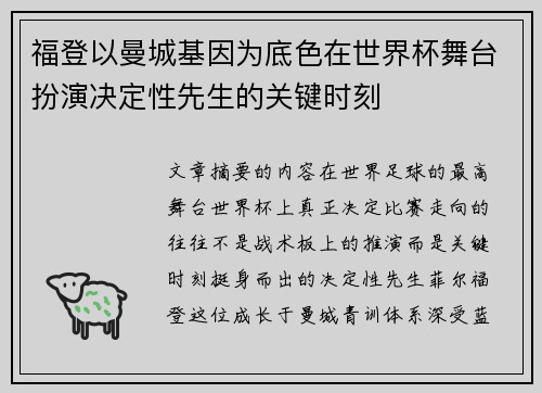 福登以曼城基因为底色在世界杯舞台扮演决定性先生的关键时刻 福登以曼城基因为底色在世界杯舞台扮演决定性先生的关键时刻