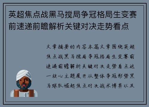 英超焦点战黑马搅局争冠格局生变赛前速递前瞻解析关键对决走势看点 英超焦点战黑马搅局争冠格局生变赛前速递前瞻解析关键对决走势看点