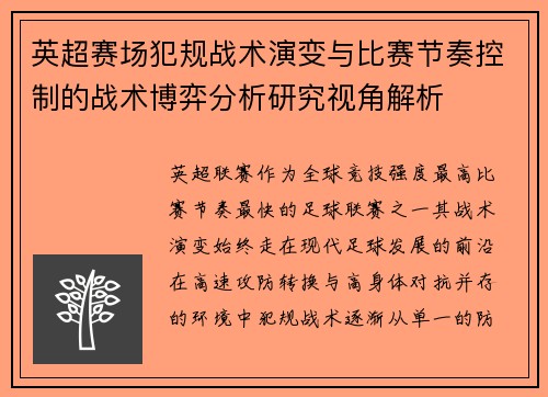 英超赛场犯规战术演变与比赛节奏控制的战术博弈分析研究视角解析 英超赛场犯规战术演变与比赛节奏控制的战术博弈分析研究视角解析