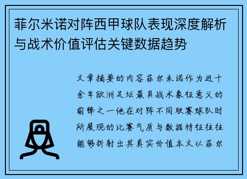 菲尔米诺对阵西甲球队表现深度解析与战术价值评估关键数据趋势 菲尔米诺对阵西甲球队表现深度解析与战术价值评估关键数据趋势