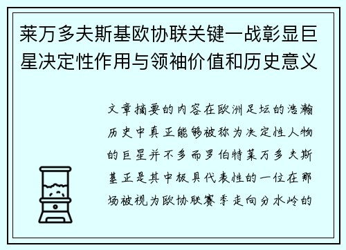 莱万多夫斯基欧协联关键一战彰显巨星决定性作用与领袖价值和历史意义 莱万多夫斯基欧协联关键一战彰显巨星决定性作用与领袖价值和历史意义