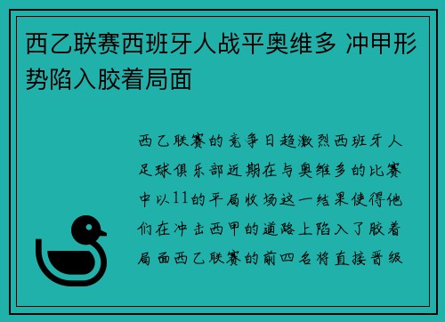 西乙联赛西班牙人战平奥维多 冲甲形势陷入胶着局面 西乙联赛西班牙人战平奥维多 冲甲形势陷入胶着局面
