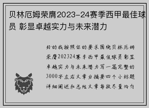 贝林厄姆荣膺2023-24赛季西甲最佳球员 彰显卓越实力与未来潜力