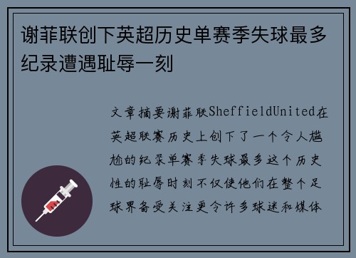 谢菲联创下英超历史单赛季失球最多纪录遭遇耻辱一刻
