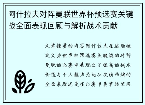 阿什拉夫对阵曼联世界杯预选赛关键战全面表现回顾与解析战术贡献 阿什拉夫对阵曼联世界杯预选赛关键战全面表现回顾与解析战术贡献