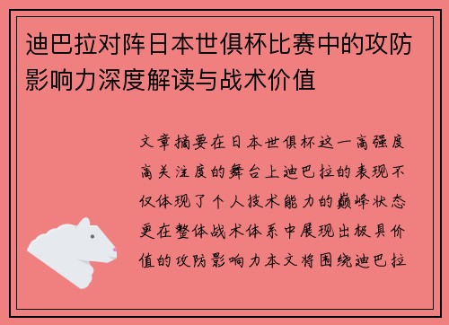迪巴拉对阵日本世俱杯比赛中的攻防影响力深度解读与战术价值 迪巴拉对阵日本世俱杯比赛中的攻防影响力深度解读与战术价值