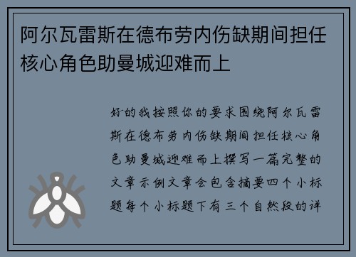 阿尔瓦雷斯在德布劳内伤缺期间担任核心角色助曼城迎难而上 阿尔瓦雷斯在德布劳内伤缺期间担任核心角色助曼城迎难而上