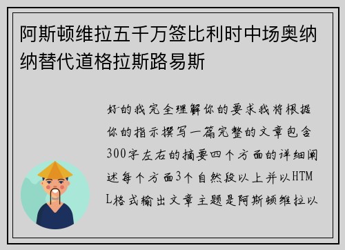 阿斯顿维拉五千万签比利时中场奥纳纳替代道格拉斯路易斯 阿斯顿维拉五千万签比利时中场奥纳纳替代道格拉斯路易斯