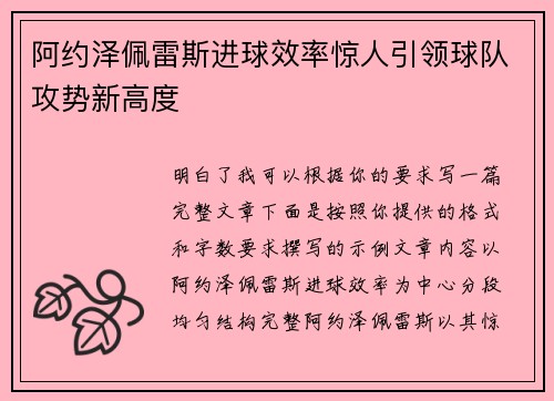 阿约泽佩雷斯进球效率惊人引领球队攻势新高度